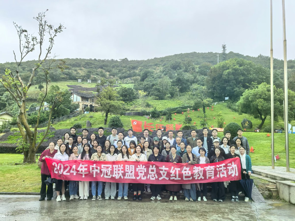 紅色文化 | 述往思來(lái)、向史而新，百舸爭(zhēng)流、鋒領(lǐng)示范——2024年中冠聯(lián)盟黨總支紅色教育活動(dòng)圓滿(mǎn)舉行