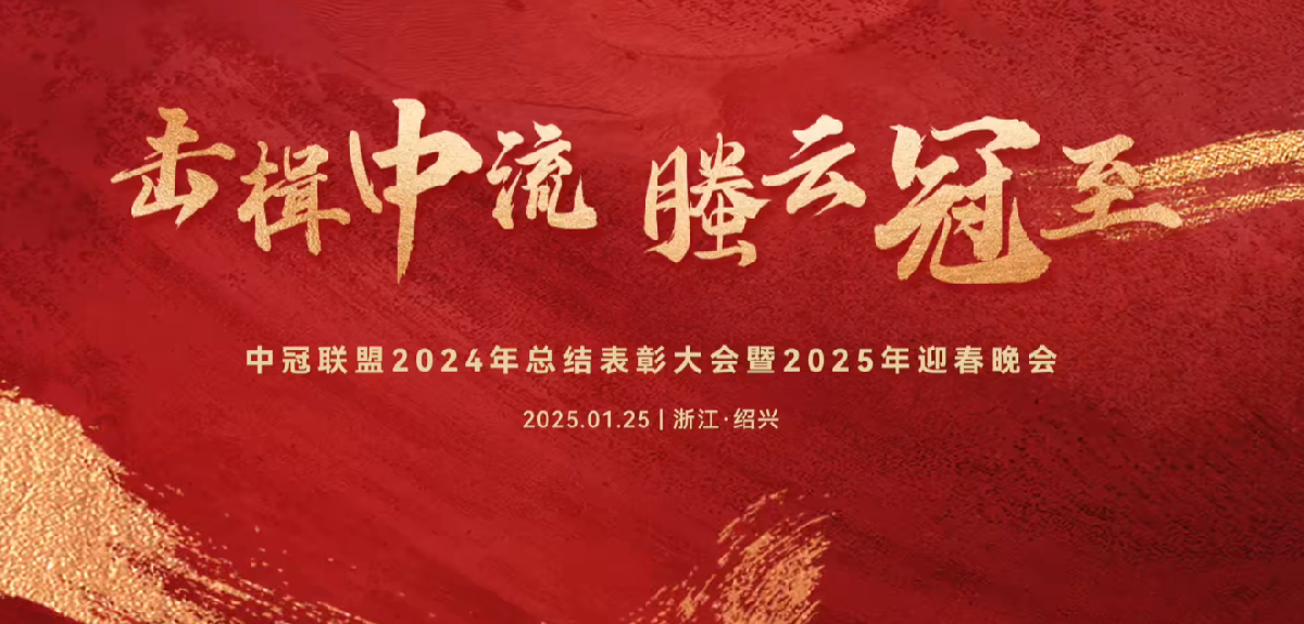 擊楫中流，螣云冠至 | 中冠聯(lián)盟2024年總結(jié)表彰大會(huì)暨2025年迎春晚會(huì)圓滿(mǎn)落幕！